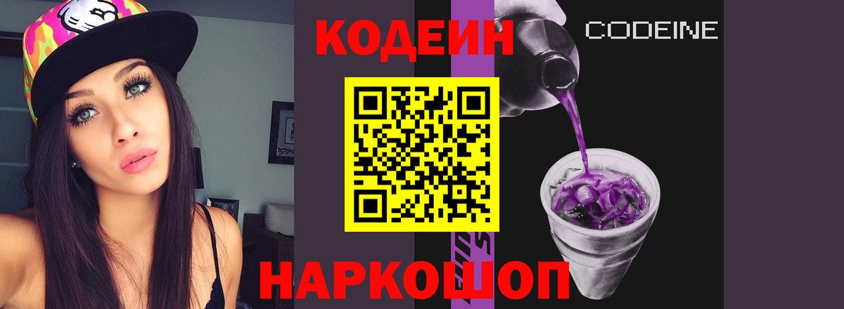 Кодеин Purple Drank Комсомольск-на-Амуре